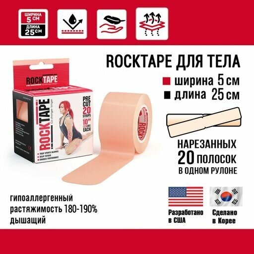 Кинезио тейп Rocktape pre-cut 5см х 25см (20 шт.), преднарезанный, бежевый