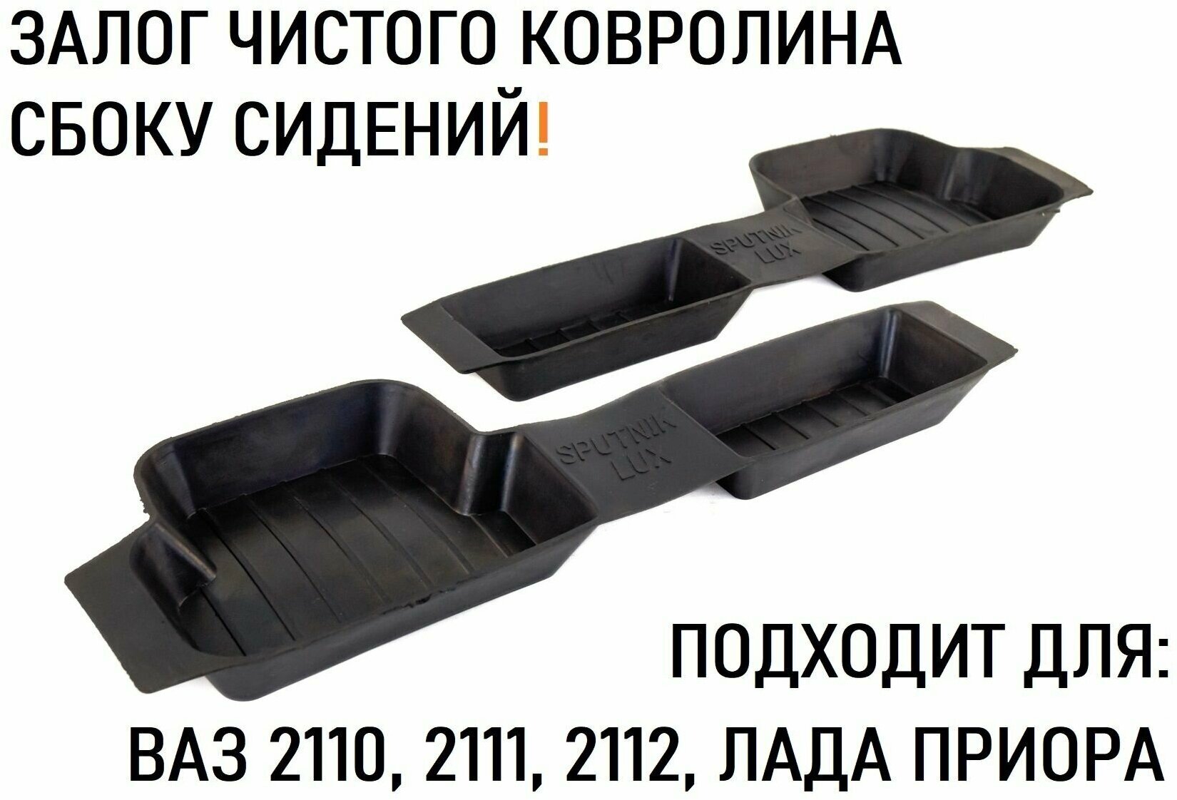 Резиновые коврики пола боковые на Лада Приора, ВАЗ 2110, 2111, 2112
