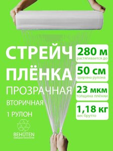 Стрейч пленка BEHUTEN упаковочная прозрачная 50 см 23 мкм 1,18 кг вторичная, 1 рулон