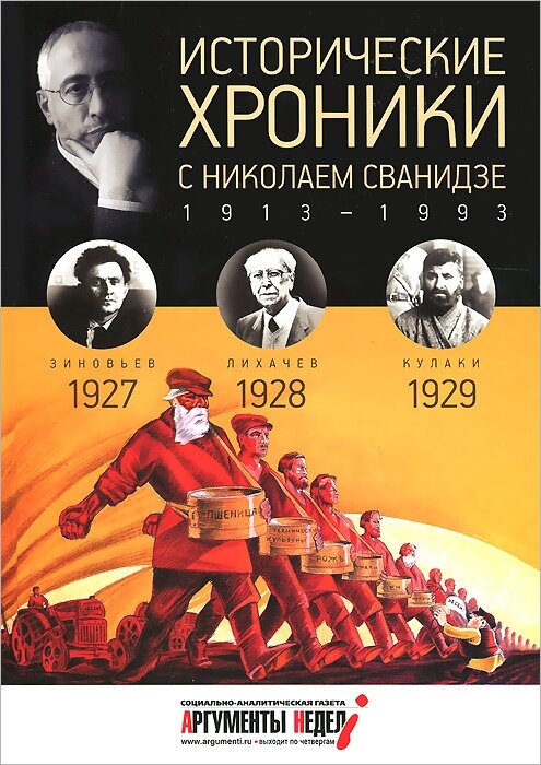 Исторические хроники с Николаем Сванидзе №6. 1927-1928-1929 - фото №2