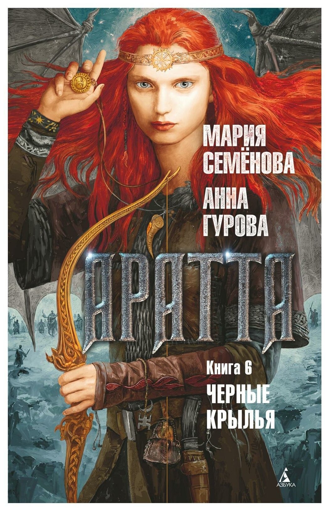 Аратта. Книга 6. Черные крылья - фото №1