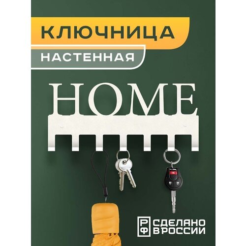 Ключница настенная с надписью 