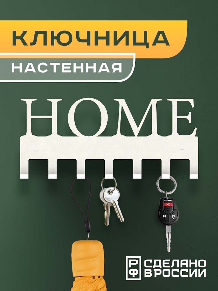 Ключница настенная с надписью "HOME" белая