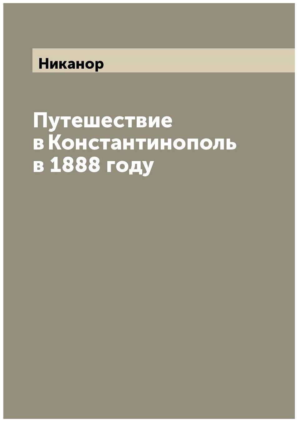 Путешествие в Константинополь в 1888 году