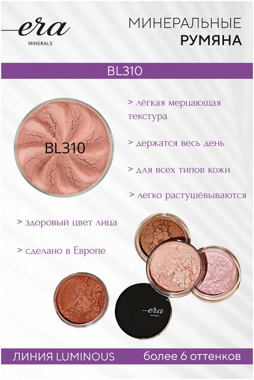 Era Minerals Era Minerals Румяна минеральные Luminous blush, 302, 310