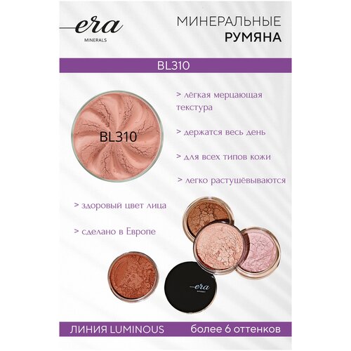 Era Minerals Era Minerals Румяна минеральные Luminous blush, 302, 310 к triumpf румяна luminous blush ctbl06