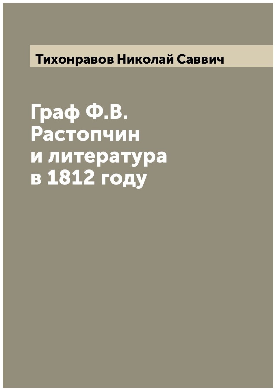 Книга Граф Ф.В. Растопчин и литература в 1812 году - фото №1