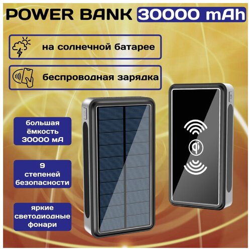 Power Bank 30000mah 2в1 с беспроводной зарядкой Qi/ повербанк Tech-one с солнечной батареей / черный внешний аккумулятор водонепроницаемый внешний аккумулятор повербанк 20000ма power bank с беспроводной зарядкой с солнечной панелью с фонариком tourist