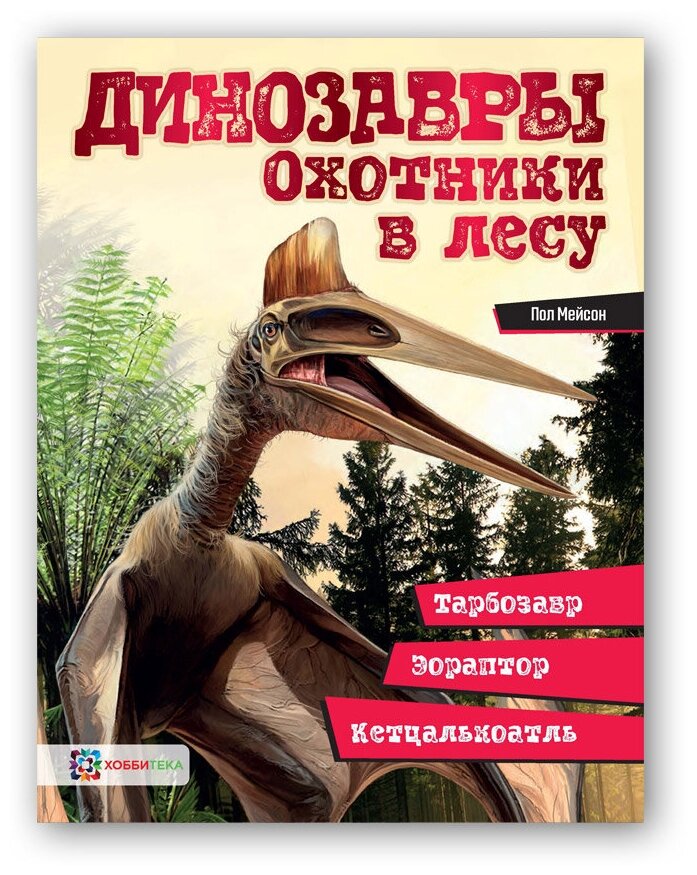 Динозавры. Охотники в лесу: тарбозавр, эораптор, кетцалькоатль - фото №1