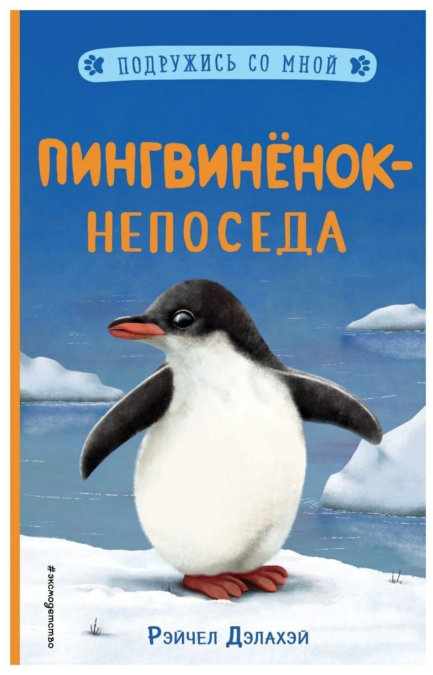 Пингвинёнок-непоседа (выпуск 3) - фото №1