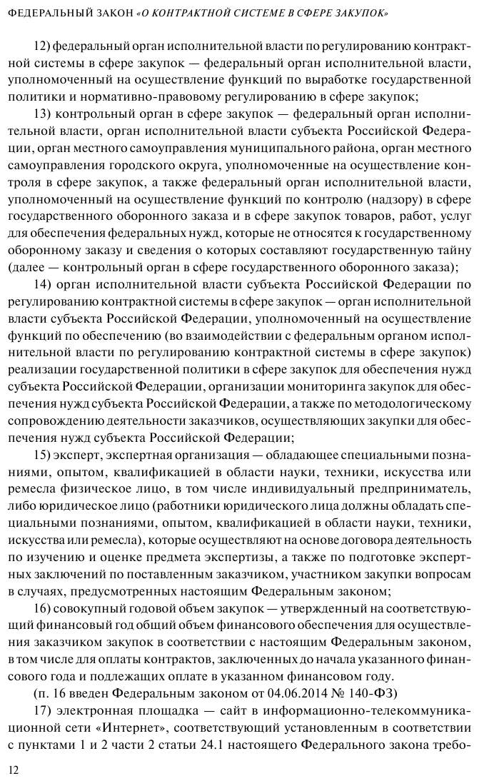 ФЗ "О контрактной системе в сфере закупок товаров, работ, услуг для обеспечения государственных и муниципальных нужд". В ред. на 01.02.23 / ФЗ №44-ФЗ - фото №15