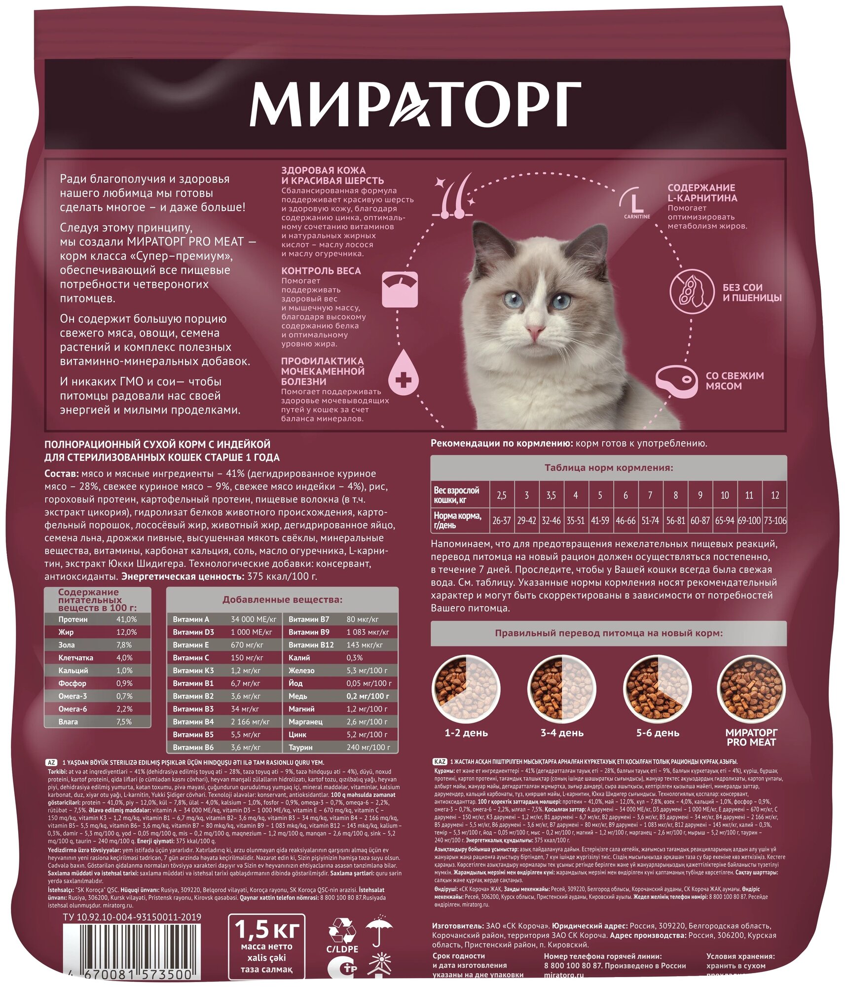 Полнорационный сухой корм Мираторг Pro Meat с индейкой для стерилизованных кошек старше 1 года 1,5 кг - фотография № 2