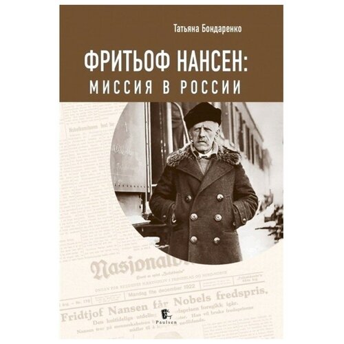 Фритьоф Нансен: миссия в России. Бондаренко Т.