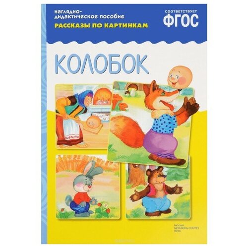 Книга Мозаика-Синтез ФГОС Рассказы по картинкам. Колобок, 29.5х20.5 см мозаика синтез водная раскраска колобок