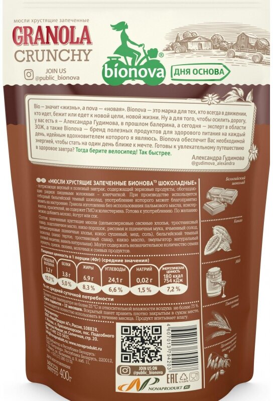 Мюсли Bionova Crunchy шоколадные, 400г