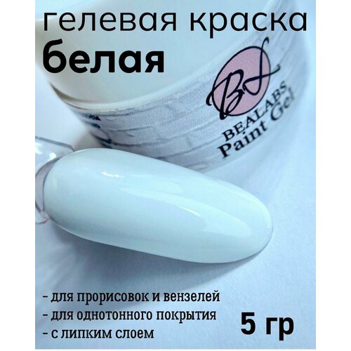 BEALABS Гель краска белая 300₽