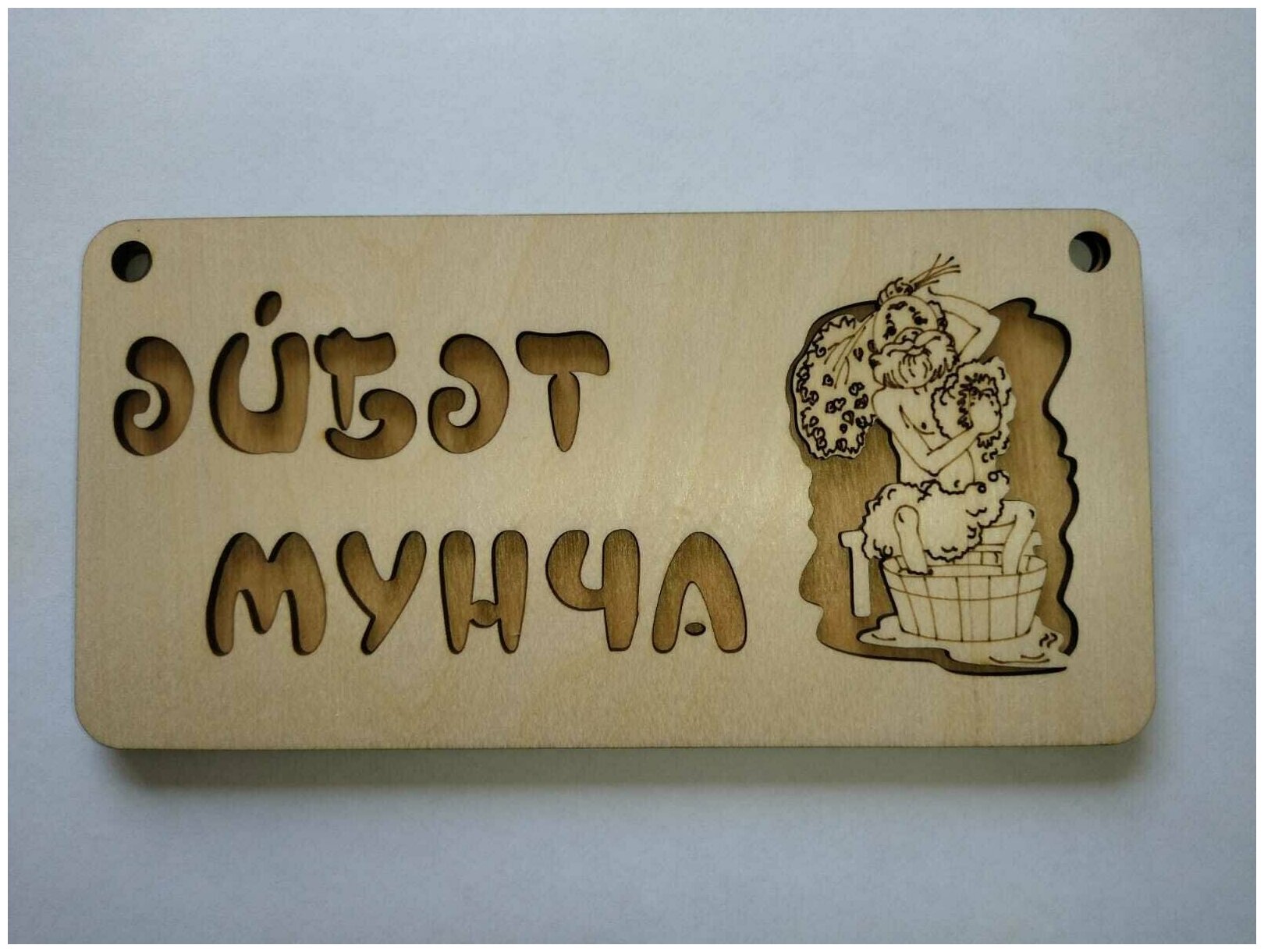 Табличка для бани "Эйбэт Мунча" на татарском языке, дерево