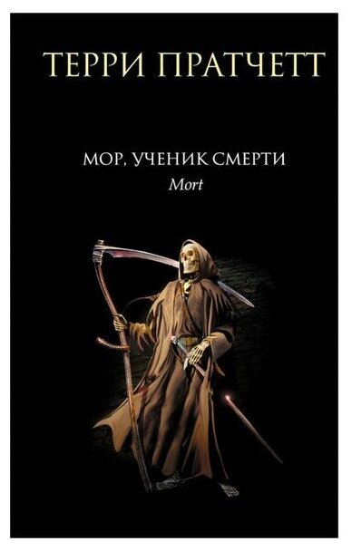 Терри пратчетт цикл смерти купить — купить по низкой цене на Яндекс Маркете