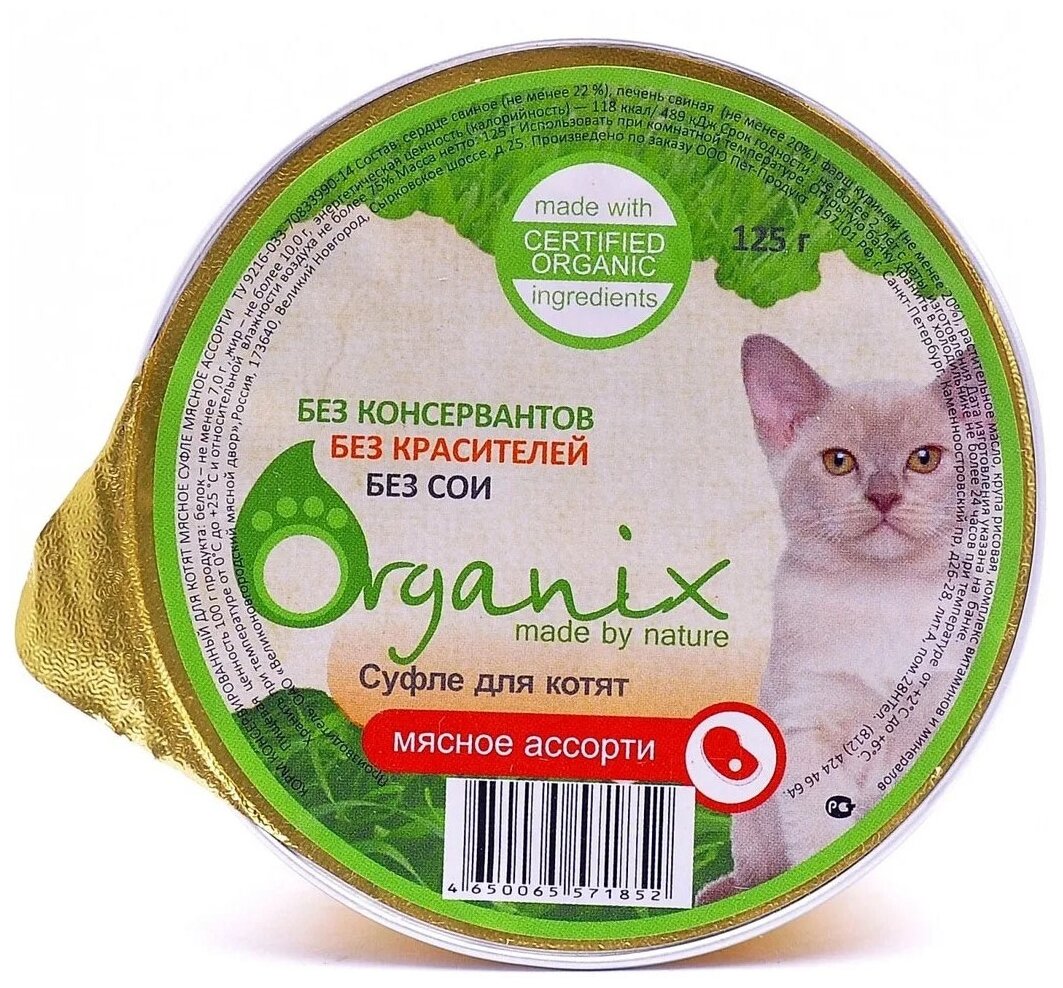 Влажный корм для котят ORGANIX с мясным ассорти 125 г (паштет) - фотография № 5