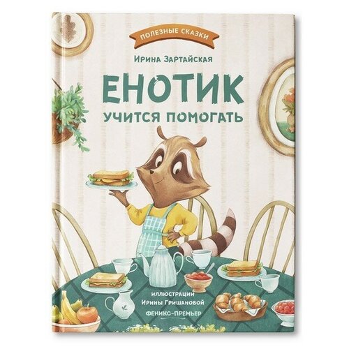 Енотик учится помогать. Зартайская.И.В