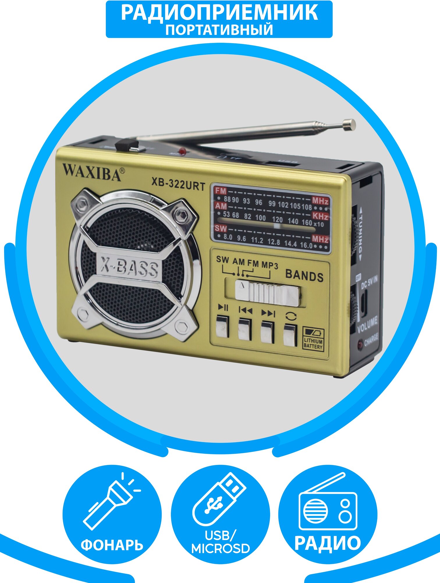 Радиоприемник WAXIBA FM AM SW с фонариком, USB, MicroSD