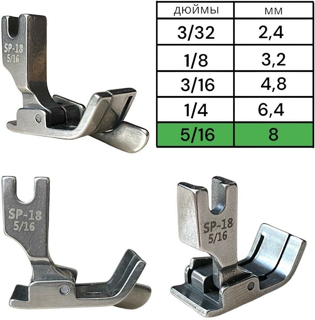 Лапка для отстрочки SP-18 (5/16) 8мм/ с ограничителем/ правая/ для промышленных швейных машин - фотография № 1