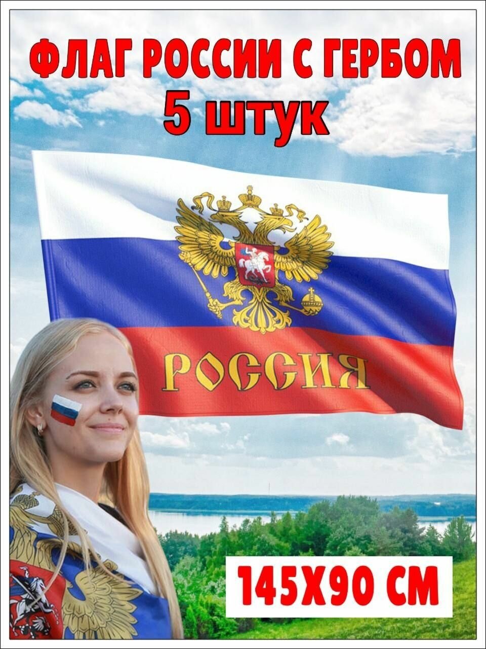 Флаг России большой 145 см на 90 см триколор с гербом и орлом набор 5 шт. Российский флаг на День Победы 9 мая.