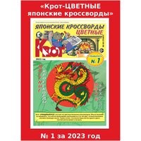 Газета Крот. Газета "Крот-Цветные японские кроссворды" № 1 за 2023 год / в формате А3