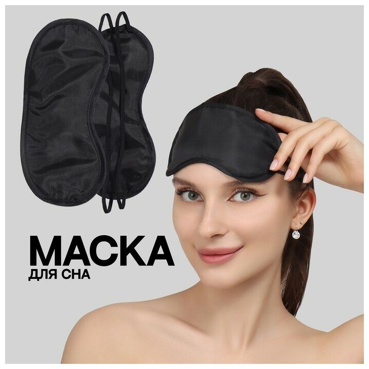 Маска для сна