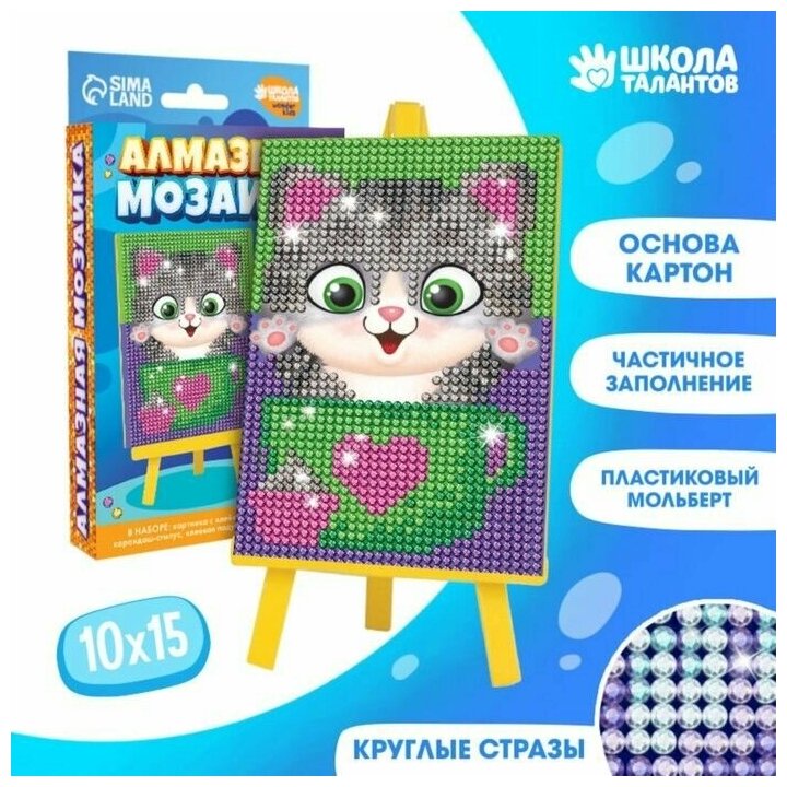 Подарочный набор для творчества . Алмазная мозаика . От 5 лет