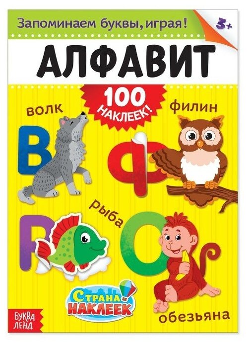 Книжка Алфавит 100 наклеек - фото №1