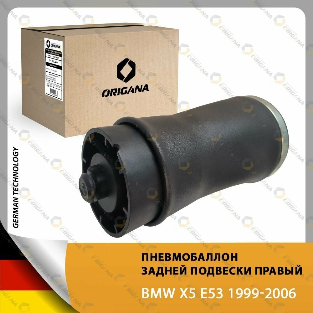 Пневмоподушка подвески - пневмобаллон (задний правый) BMW X5 E53 1999-2006 , БМВ Х5 Е53 1999-2006 , БМВ ИКС 5 Е 53 1999-2006 ORIGANA ORASPR009