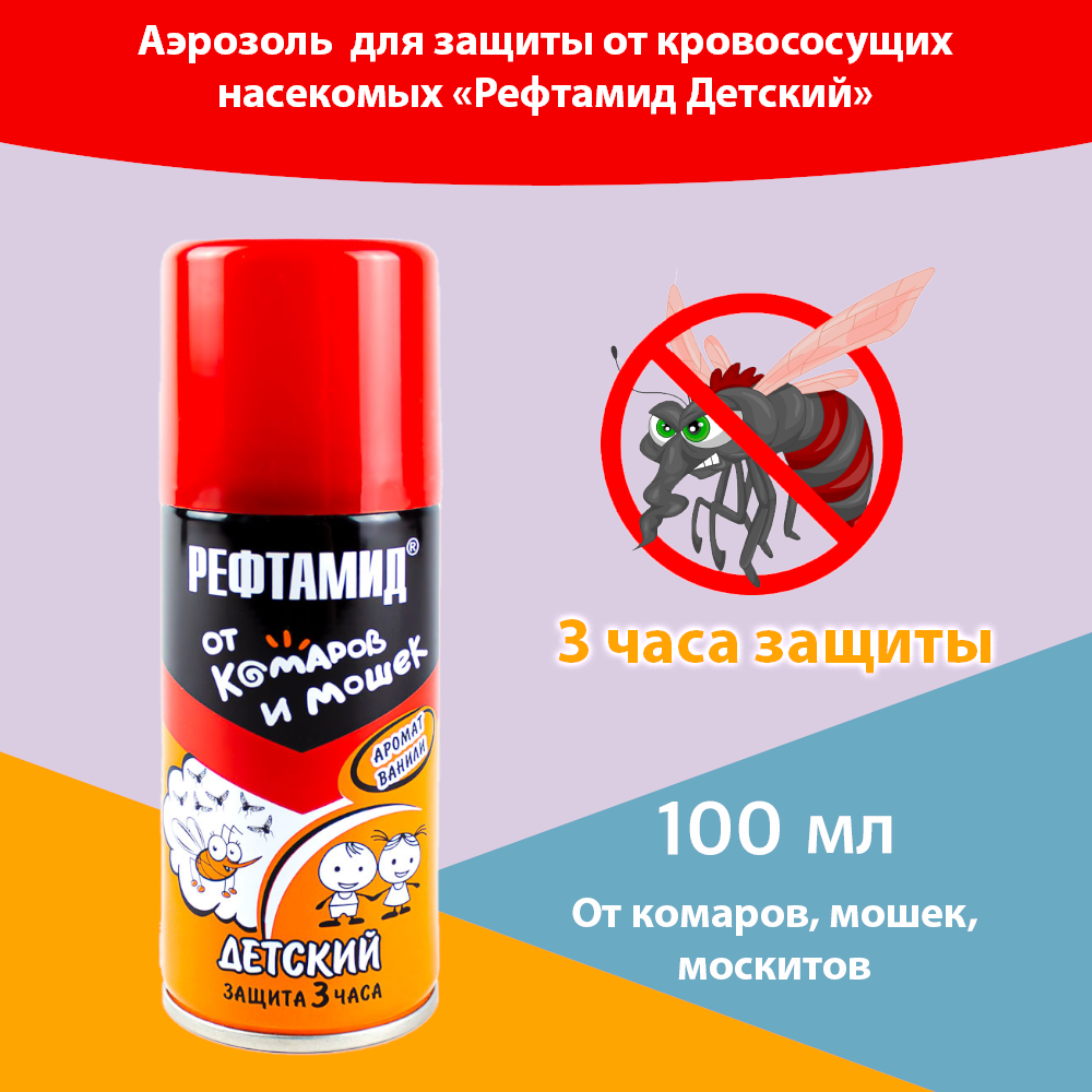 Аэрозоль от комаров и мошек для детей от 3-х лет рефтамид аромат ванили 100 мл