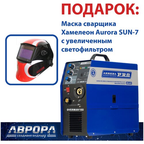 Инверторный сварочный полуавтомат AuroraPRO OVERMAN 160 MOSFET Подарок Маска сварщика Хамелеон Aurora SUN-7 3220000₽