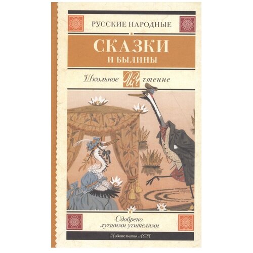 Нет автора "Школьное чтение. Русские народные сказки и былины"