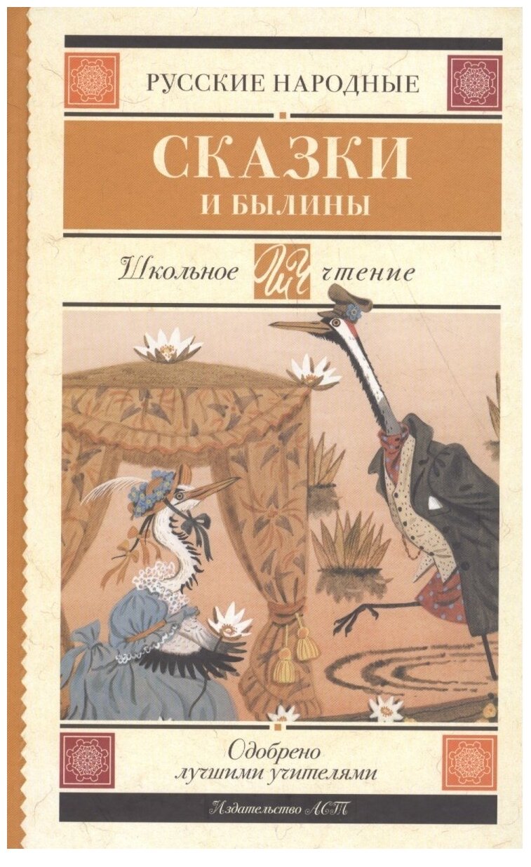 Нет автора "Школьное чтение. Русские народные сказки и былины"