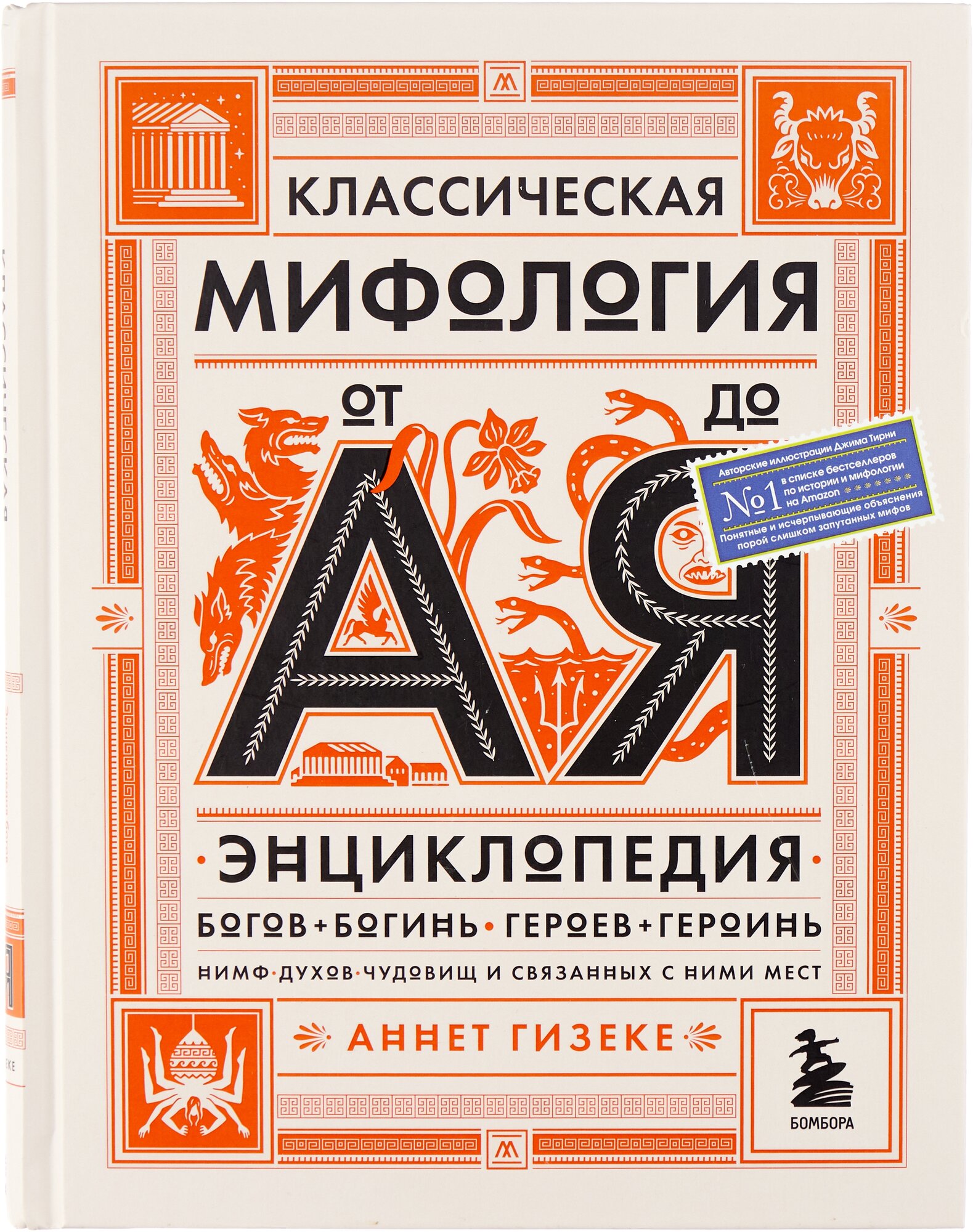 Классическая мифология от А до Я. Энциклопедия богов и богинь, героев и героинь, нимф, духов, чудовищ и связанных с ними мест - фото №1