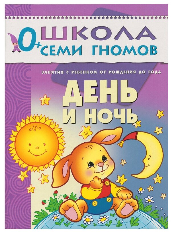 Книга ЭКСМО Школа семи гномов "День и ночь. Первый год обучения"