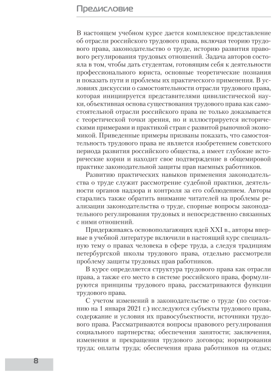 Трудовое право России в 2 т. Том 1. Общая часть 9-е изд., пер. и доп. Учебник для вузов - фото №9