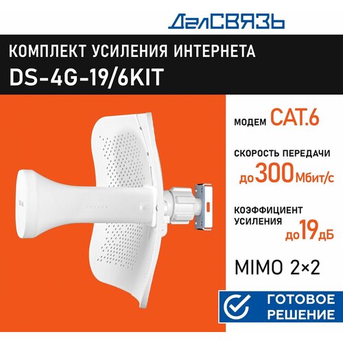 Усилитель интернет сигнала ДалСвязь DS-4G-19/6KIT (комплект c креплением и инжектором), 3G/4G MiMo, PoE, 300Мбит/с антенна huawei ds 4g30 150rg174smamm3m 2crc9