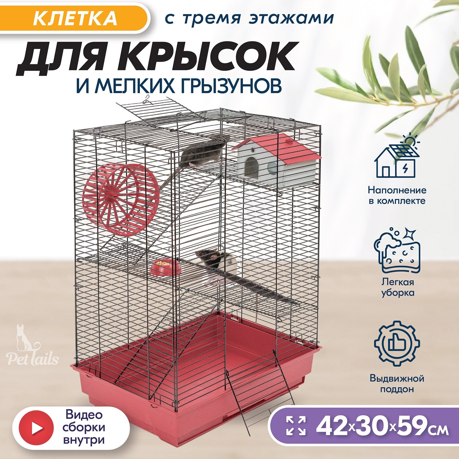 Клетка для грызунов 42х30х59см: для хомяков, для крыс PetTails, №4 разборная, шаг прута 10,5мм, 3 этажа (домик, колесо, миска), рубиновая