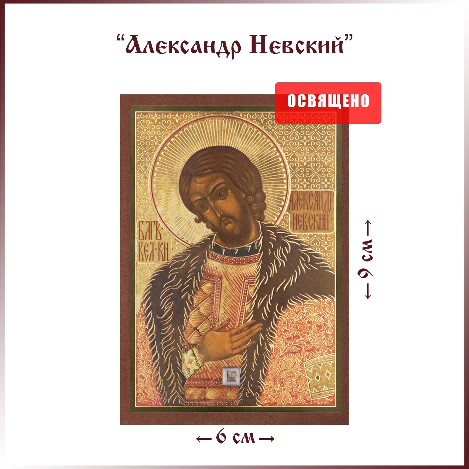 Икона "Святой Александр Невский" (поясной) на МДФ 6х9