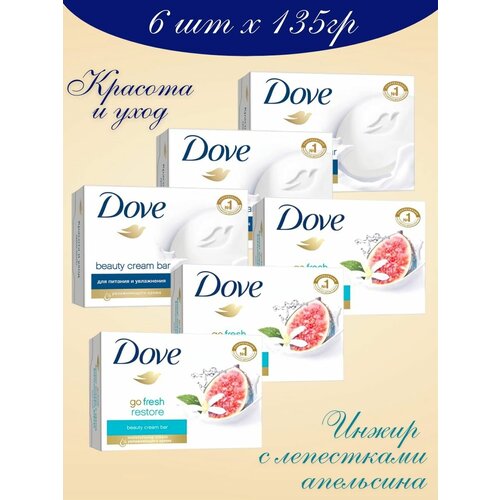 Твердое Крем-мыло Dove Красота и уход и Инжир 135 гр