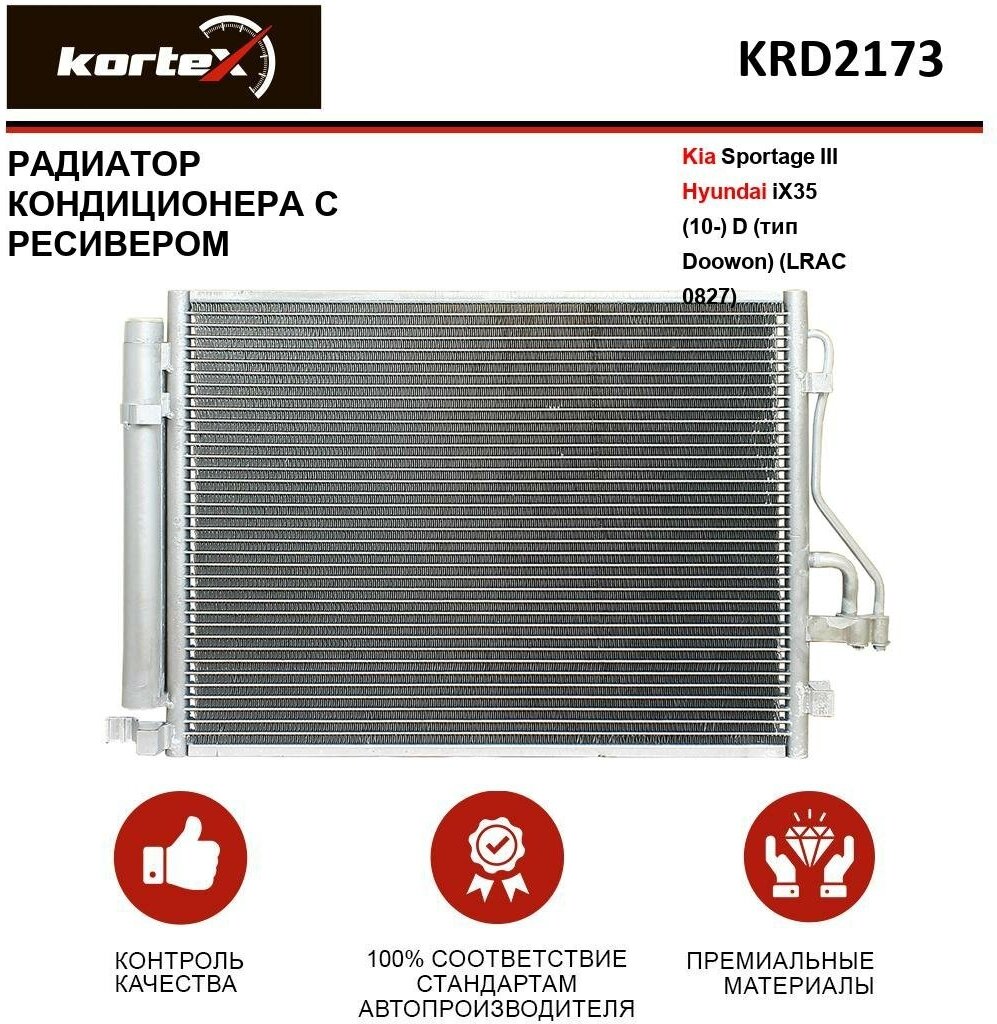 Радиатор Kortex для кондиционера с ресивером Kia Sportage III / Hyundai Ix35 (10-) D (тип Doowon) (LRAC 0827) OEM 976062Y000, 976062Y001, KRD2173, LRA