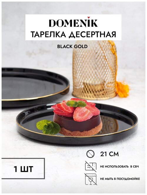 Domenik Тарелка десертная Black Gold, 21 см 2 см черный 21 см 21 см 1 21 см