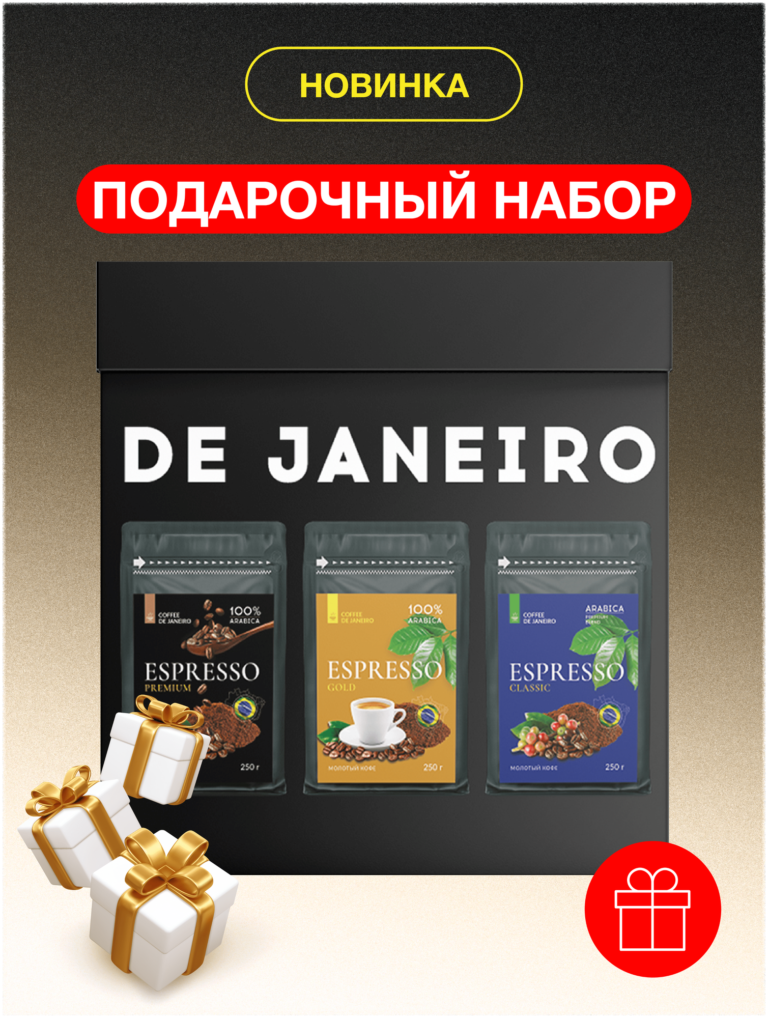 Подарочный набор DE JANEIRO (ДЕ жанейро), молотый кофе 100% Арабика, 3 вкуса