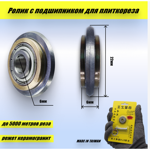 Ролик для плиткореза 22х6х6 мм