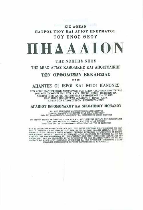 Пидалион: Правила Православной Церкви с толкованиями. В 4-х томах - фото №19