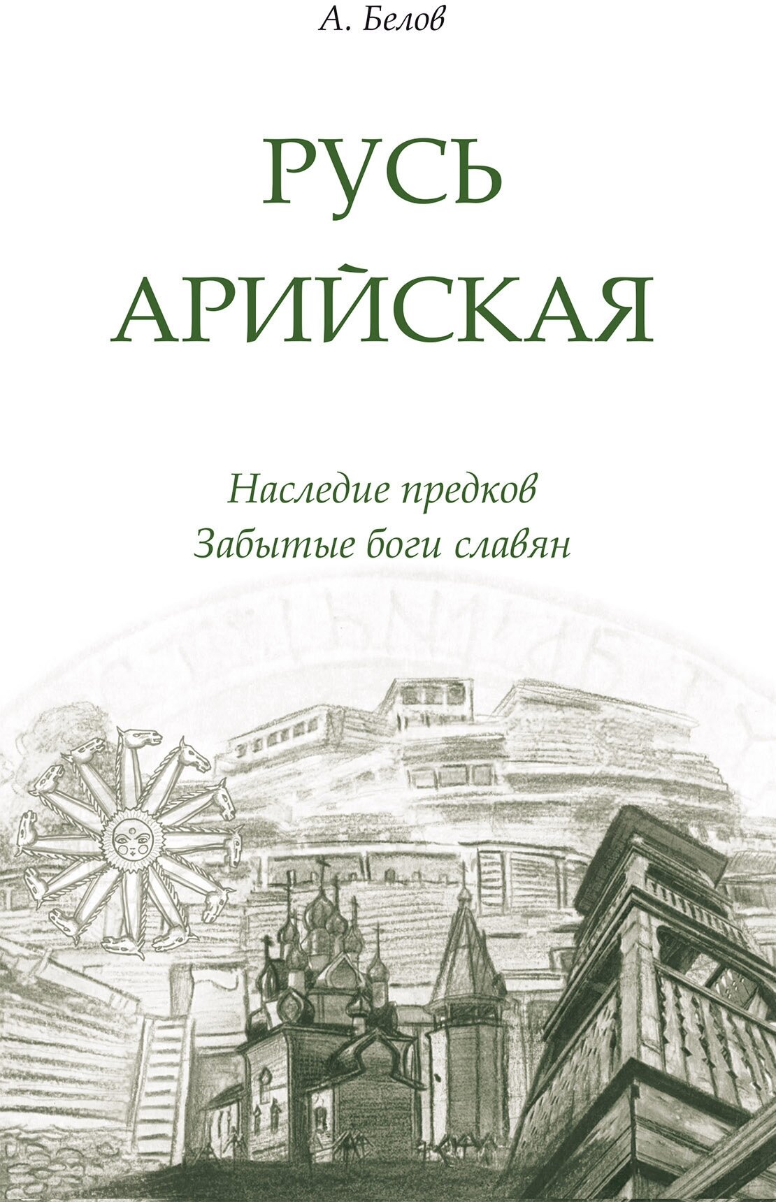 Русь арийская. Наследие предков. Забытые боги славян. Белов А.