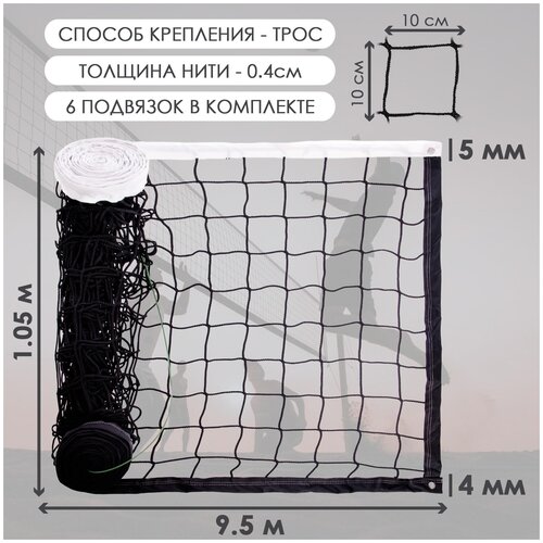 Сетка волейбольная CLIFF, 9,5*1,05 м, толщина нити 4 мм, ячейка 10*10см, с тросом, п/э, черная
